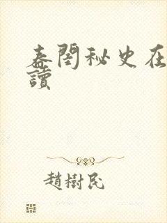 春闺秘史在线阅读封面