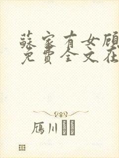 苏家有女顾君杳免费全文在线阅读