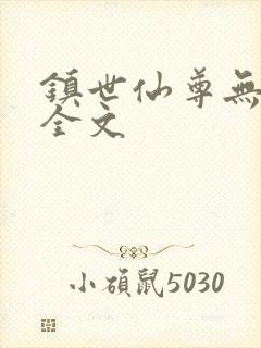 镇世仙尊无删减全文