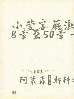 小莹客厅激情38章至50章一区二区
