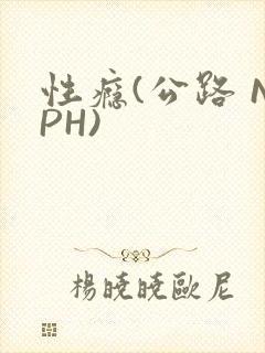 性瘾(公路 NPH)
