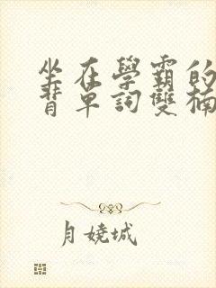 坐在学霸的鸡上背单词双楠封面