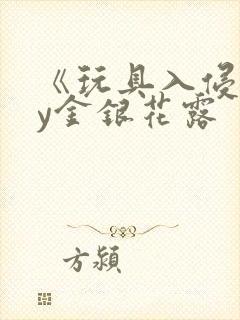 《玩具入侵》by金银花露