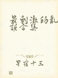 最刺激的乱岳小说合集封面