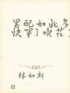 男配如此多娇[快穿] 吃花生的鱼封面