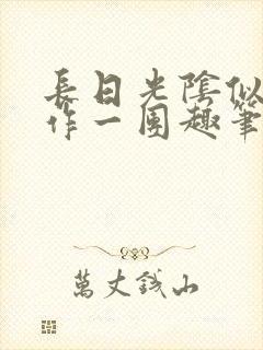 长日光阴似箭乱作一团趣笔阁封面