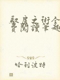 驭房之术全文免费阅读笔趣阁