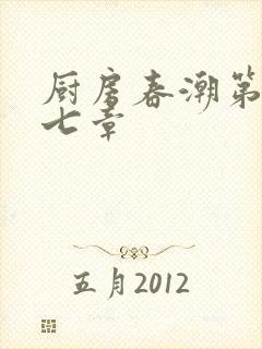 厨房春潮第三十七章