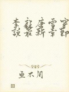 李毅唐雪穿越小说最新章节阅读免费