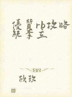 优质rb攻略系统李立封面