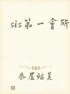 sis第一会所