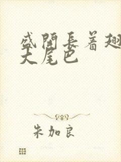 盛开长着翅膀的大尾巴