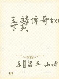 玉麟传奇txt下载