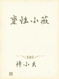 变性小薇封面