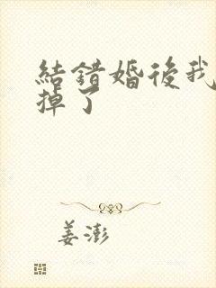 结错婚后我离不掉了