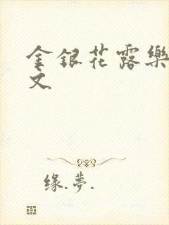 金银花露乐可全文