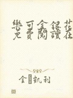 乐可金银花全文免费阅读在线正文封面