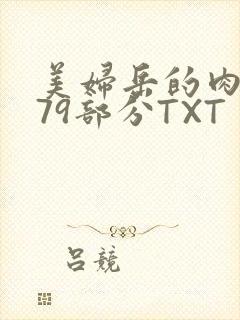 美妇岳的肉泬第79部分TXT