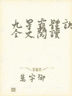九星霸体诀免费全文阅读