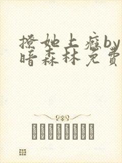 撩她上瘾by黑暗森林免费阅读