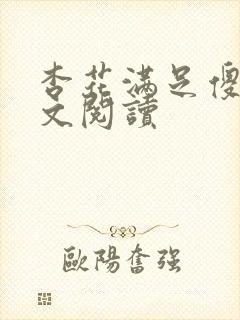 杏花满足傻儿全文阅读封面