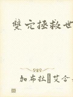 双穴拯救世界h封面