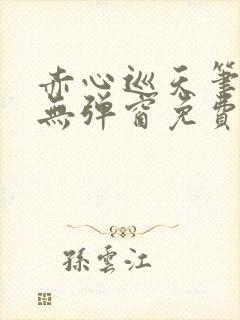 赤心巡天笔趣阁无弹窗免费的