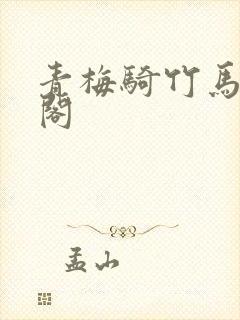 青梅骑竹马笔趣阁