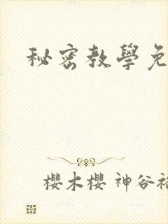 秘密教学免费封面