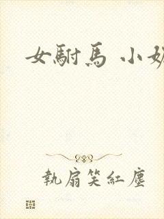 女驸马 小妮子封面