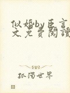 似婚by臣言全文免费阅读笔趣阁