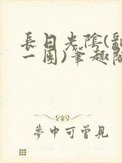 长日光阴(乱作一团)笔趣阁小说