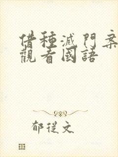 借种灭门案完整观看国语封面