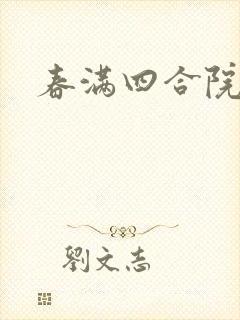 春满四合院论坛封面
