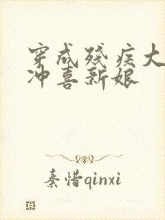 穿成残疾大佬的冲喜新娘封面