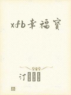 xfb幸福宝封面