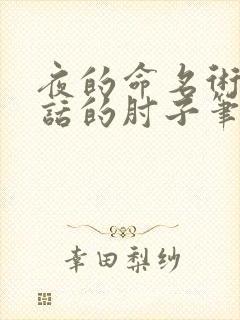 夜的命名术会说话的肘子笔趣阁