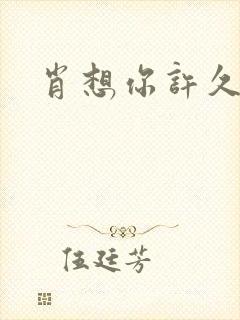 肖想你许久封面