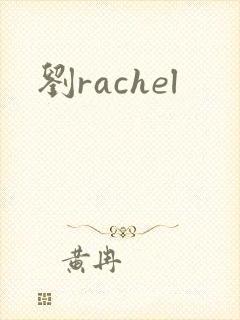 刘rachel封面
