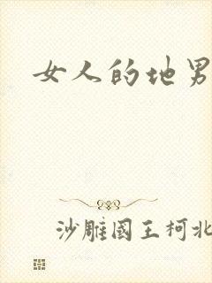 女人的地男人犁