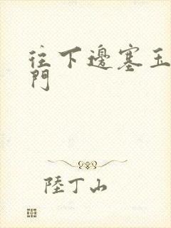 往下边塞玉器出门