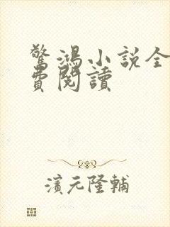 惊鸿小说全文免费阅读