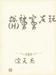 总被室友玩屁股(H)男男封面