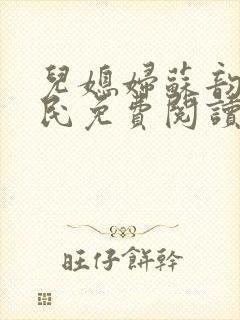 儿媳妇苏韵张大民免费阅读