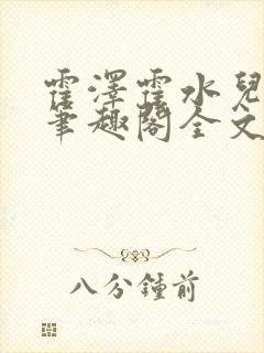 霍泽霍水儿小说笔趣阁全文免费阅读