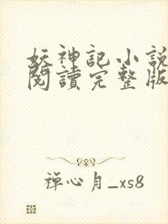 妖神记小说免费阅读完整版