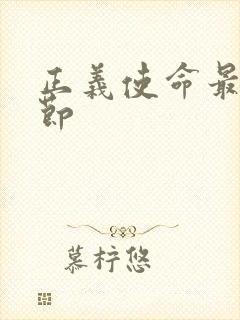 正义使命最新章节