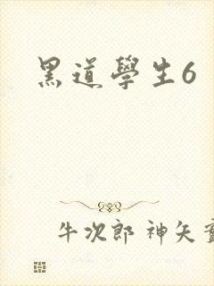 黑道学生6