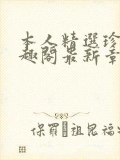 本人精选珍藏笔趣阁最新章节更新