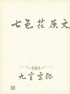 七色花原文